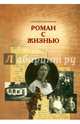 Елизавета Яковкина. Роман с жизнью. Воспоминания. Письма, Волчанова Мария Николаевна 