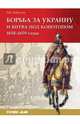 Борьба за Украину и битва под Конотопом (1658–1659 гг.), Бабулин Игорь Борисович 
