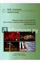Финансовая устойчивость на основе диагностики банкротства предприятий. Монография, Гладков Игорь Владимирович 