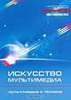 Искусство мультимедиа. Мультимедиа и техника, Шехтер Т.Е. 