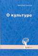 О культуре, Николай Скатов 