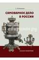 Самоварное дело в России. Каталог-справочник, Калиничев Сергей Петрович 