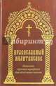 Православный молитвослов. Молитвы на всякую потребу. Три канона. Богородичное правило. Выполнен крупным шрифтом для облегчения чтения, 