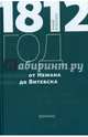 1812 год. От Немана до Витебска. Хроника, Власенко Андрей Григорьевич 