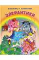 Элефантики, Кошкина Василиса 