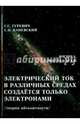 Электрический ток в различных средах создаётся только электронами. Теория абсолютности, Гуревич Гарольд Станиславович, Каневский Самуил Наумович 