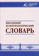 Школьный культурологический словарь, Запесоцкий А.С., Борисова А.Г., Быданова Н.Б. 