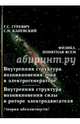 Внутренняя структура возникновения тока в электрогенераторе. Внутренняя структура возникновения силы, Гуревич Гарольд Станиславович, Каневский Самуил Наумович 