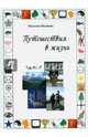 Путешествия в жизнь. Часть II, Иванова Наталия Сергеевна 