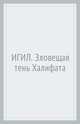 ИГИЛ. Зловещая тень Халифата, Кемаль Андрей 
