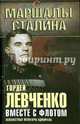 Вместе с флотом. Неизвестные мемуары адмирала, Левченко Гордей Иванович 