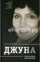 Джуна. Тайна великой целительницы, Колодный Лев Ефимович 