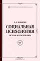 Социальная психология. Истоки и перспективы, Б. Д. Парыгин 
