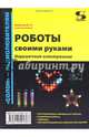 Роботы своими руками. Игрушечная электроника, Мамичев Дмитрий Иванович 