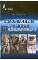 К заоблачным глубинам. История высотных полётов, Морозов Илья Валентинович 