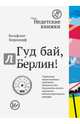 Гуд бай, Берлин!, Херрндорф Вольфганг 