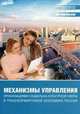 Механизмы управления организациями социально-культурной сферы в трансформируемой экономике России, Минаев Д.В., Мотышина М.С., Фейгин Г.Ф. 