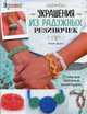 Украшения из радужных резиночек. Стильные плетеные аксессуары. Колин Дорси, Дорси Колин 