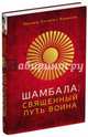 Шамбала: священный путь воина, Ринпоче Чогьям Трунгпа 