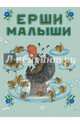 Ерши-малыши. Худ. Васнецов Ю., 