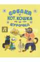 Собака, кот, кошка и курочка, Васнецов Ю. 