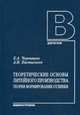 Теоретические основы литейного производства. Теория формирования отливки. Учебник. Гриф УМО вузов России, Чернышов Евгений Александрович 