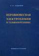 Неравновесная электрохимия в гальванотехнике. Садаков Г. А., Садаков Гергий Афанасьевич 