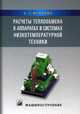 Расчеты теплообмена в аппаратах и системах низкотемпературной техники, Маринюк Борис Тимофеевич 