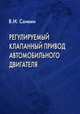 Регулируемый клапанный привод автомобильного двигателя. Сонкин В.И., Сонкин Валерий Иосифович 