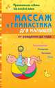 Массаж и гимнастика для малышей от рождения до года. Закаливание. Развитие. Питание. Уход, Скачко Борис Глебович 
