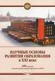 Научные основы развития образования в XXI веке. 105 выступлений членов Российской академии образования в СПбГУП, 