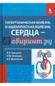 Гипертоническая болезнь и ишемическая болезнь сердца - проблема врача и пациента, Бакшеев Владимир Иванович, Коломиец Николай Миронович, Шкловский Борис Львович 