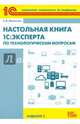 Настольная книга 1С:Эксперта по технологическим вопросам. 2 издание, Филиппов Евгений Валерьевич 