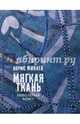 Мягкая ткань. Книга 1. Батист, Минаев Борис Дорианович 