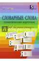 Словарные слова. 2-4. классы. Тематические карточки, Тарасова Л. Е. 
