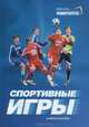 Спортивные игры, 
