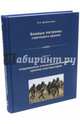 Боевые патроны стрелкового оружия. Книга 4, Дворянинов Владислав Николаевич 