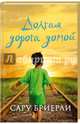 Долгая дорога домой, Бриерли Сару 