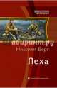 Леха: фант роман. Берг Н., Берг Николай 