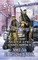 Хмель и Клондайк, Круз Андрей, Корнев Павел Николаевич 