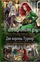 Две короны 2. Турнир, Жильцова Наталья Сергеевна, Ушкова Светлана Васильевна 