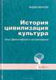 История. Цивилизация. Культура. Опыт философского истолкования, Вадим Межуев 