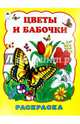 Цветы и бабочки (раскраска большого формата), Коваль Т. 