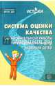 Система оценки качества образовательной работы и индивидуального развития детей. К примерной основной образовательной программе «Истоки» Соответствует ФГОС ДО, Алиева Т.И., Васюкова И.А., Качанова Н.Л., Кондратьева О.В., Нехорошкина Н.М., Родина Е.С., Рычагова Е.В., Трифонова Е.В. 