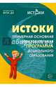 Истоки. Примерная образовательная программа дошкольного образования/ Под ред. Парамоновой Л.А. В соответствии с ФГОС ДО, Парамонова Л.А.- ред. 