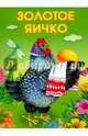 МАЛЕНЬКИЕ СКАЗОЧКИ. Золотое яичко, 