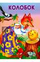 Колобок. Как собака друга искала, 