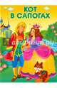МАЛЕНЬКИЕ СКАЗОЧКИ. Кот в сапогах, Белозерцева Е. 