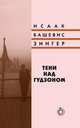 Тени над Гудзоном, Зингер Исаак Башевис 