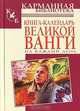 Книга-календарь великой Ванги на каждый день, Стефанова Р. 